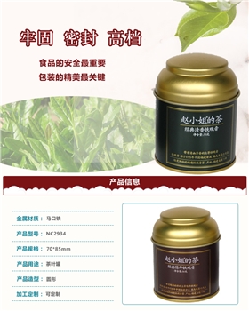 廣州博新制罐廠(chǎng)為趙小姐的茶定制高端茶葉鐵罐