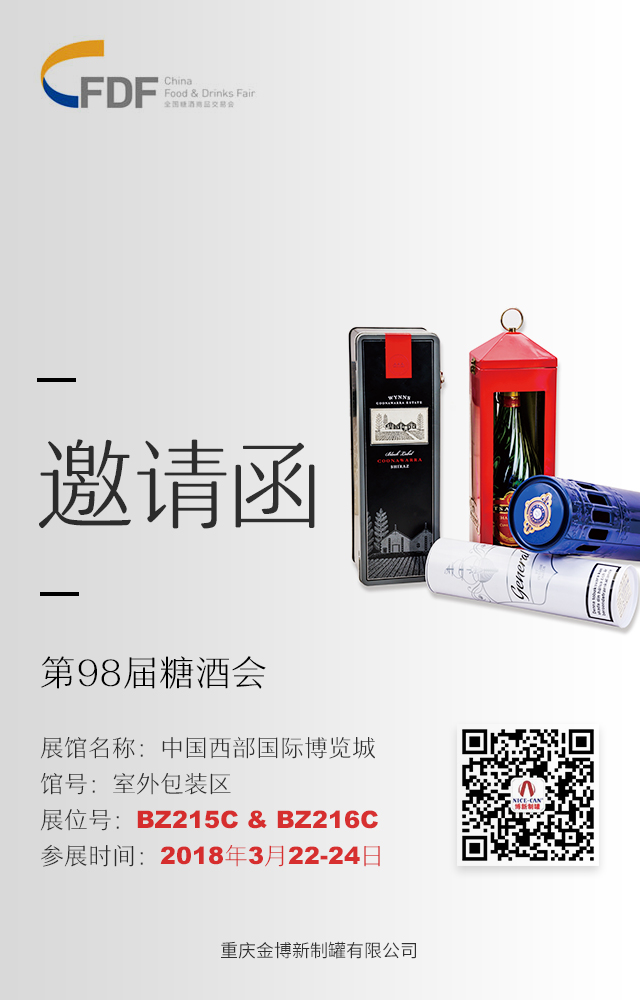 第98屆糖酒會(huì )展會(huì )邀請函