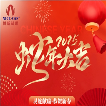 博新制罐廠(chǎng)2025年春節放假通知
